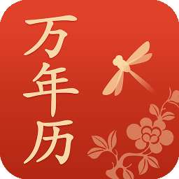 蜻蜓万年历最新版