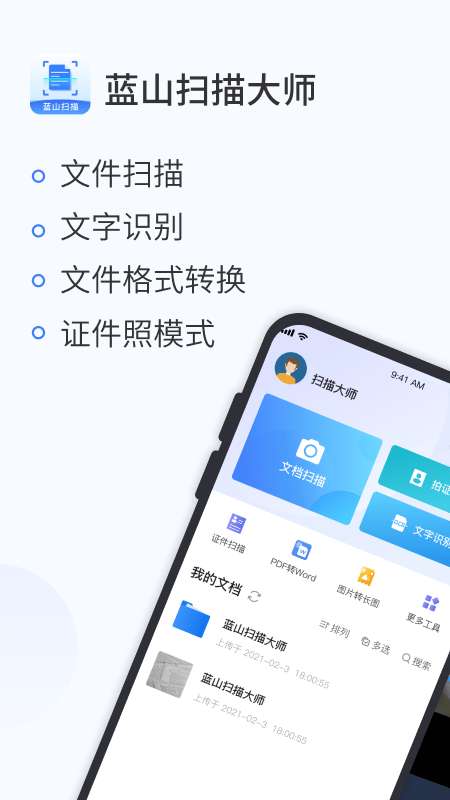 蓝山扫描大师安卓版图2