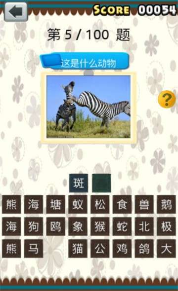 全民猜动物图1