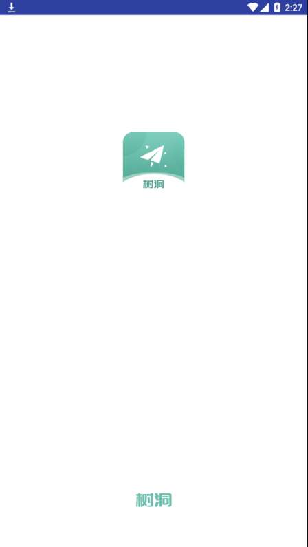 秘密树洞安卓版图1