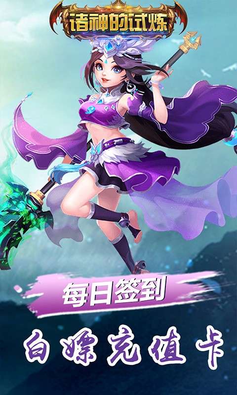 诸神的试炼手游图2