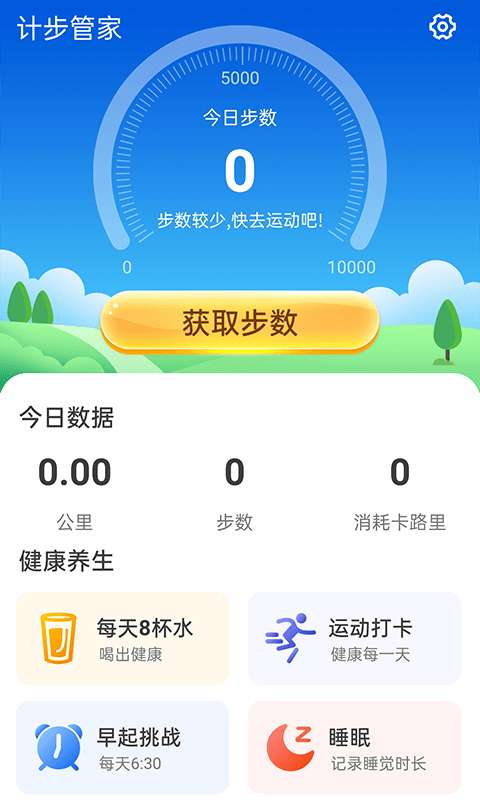 计步管家最新版图1