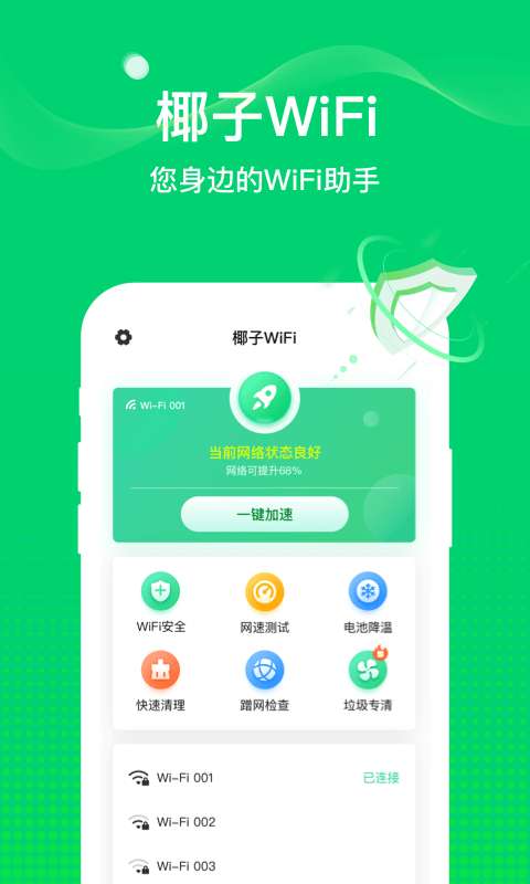 椰子WiFi安卓版图2