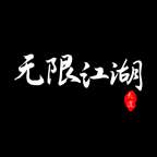 无限江湖官方版
