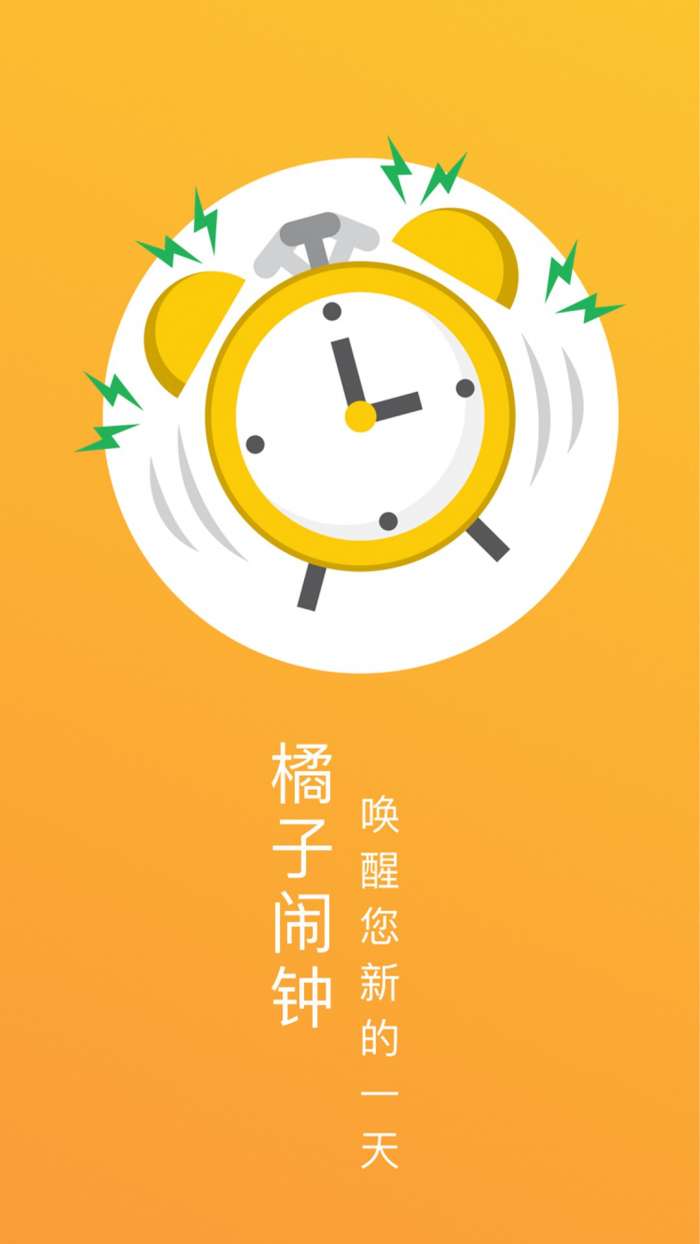 橘子闹钟手机版图1