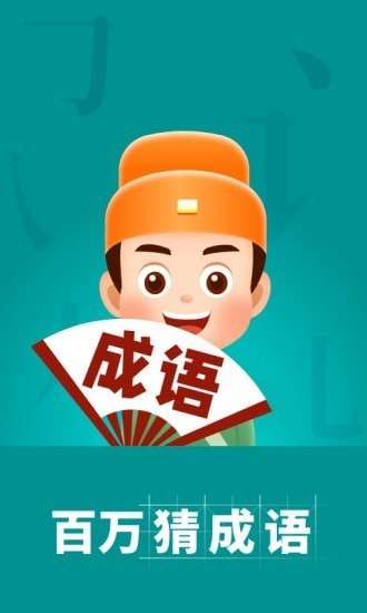 百万猜成语图5