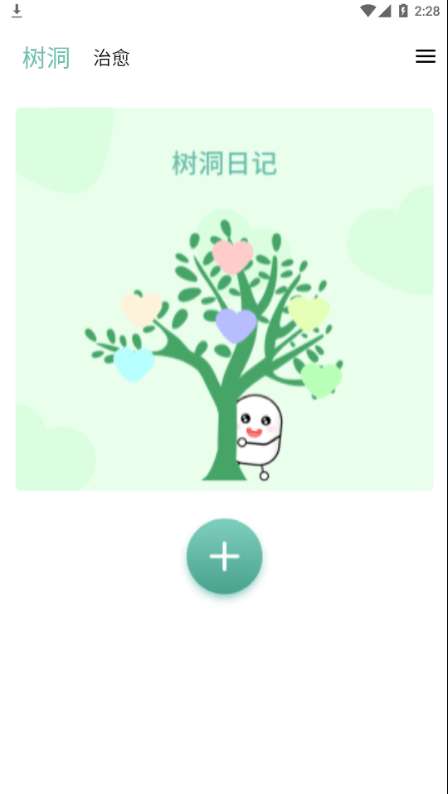 秘密树洞安卓版图2