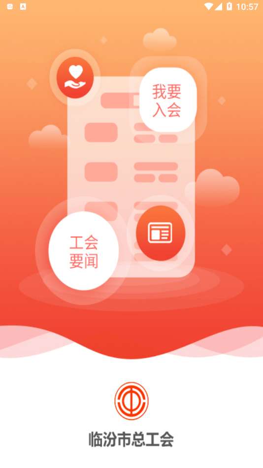 临汾工会安卓版图1