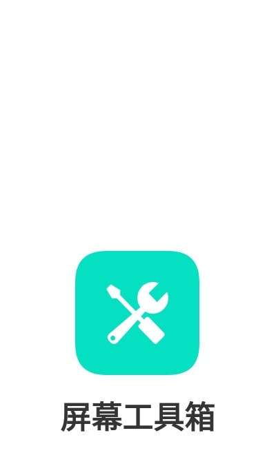 手机屏幕工具箱安卓版图1