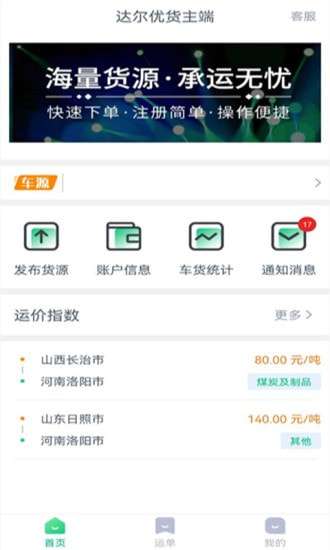 达尔优货主端图1