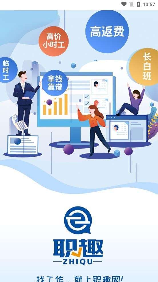 职趣找工作安卓版图1