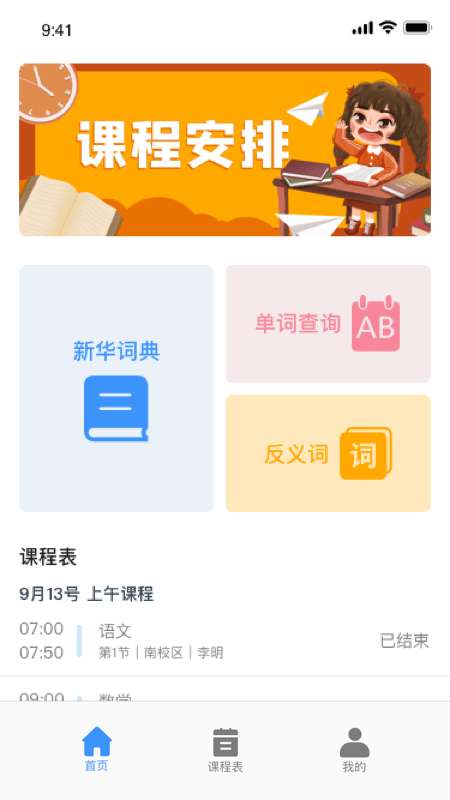 无敌课程表图1