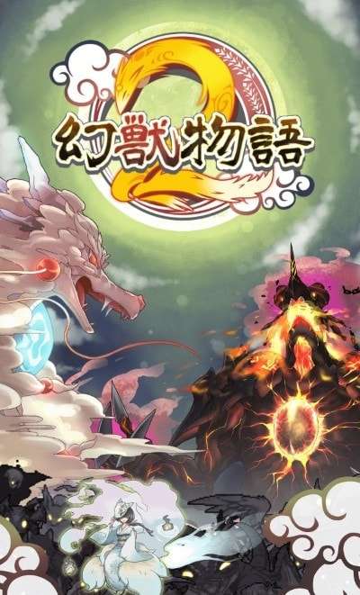幻兽物语2手游最新版图1