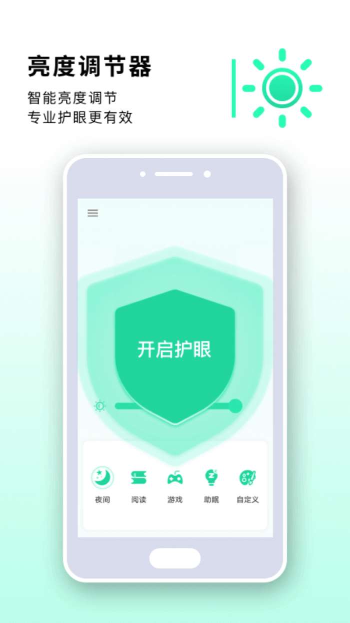 读书亮度调节器软件图1