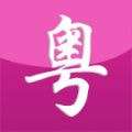 自学粤语最新版