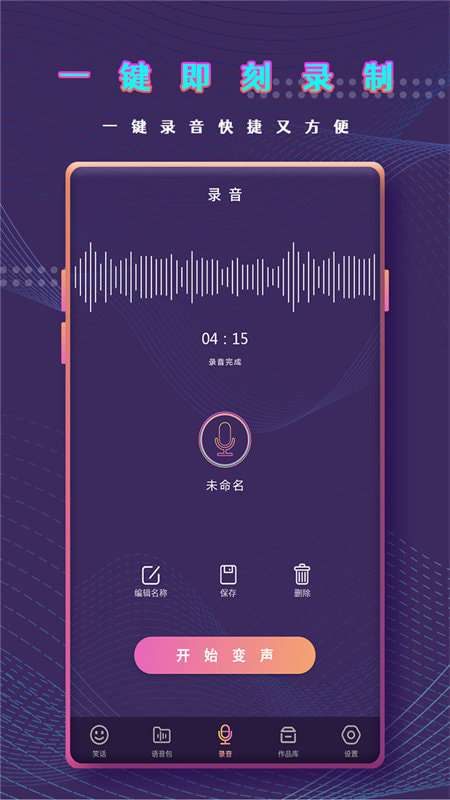 千变萌音变声器安卓版图1