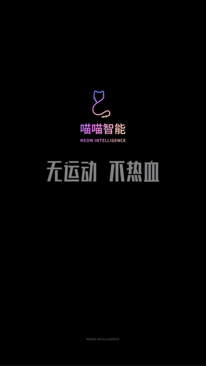 喵喵智能安卓版图1