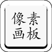 像素画板Pro安卓版