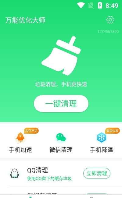 万能优化大师官方版图2
