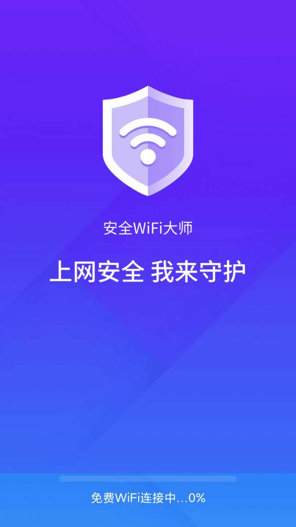 安全wifi大师安卓版图1