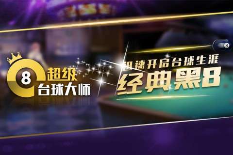 超级台球大师游戏图3