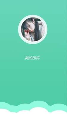 美拍相机美颜相机安卓版图1