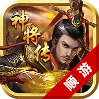 顺游神将传最新版