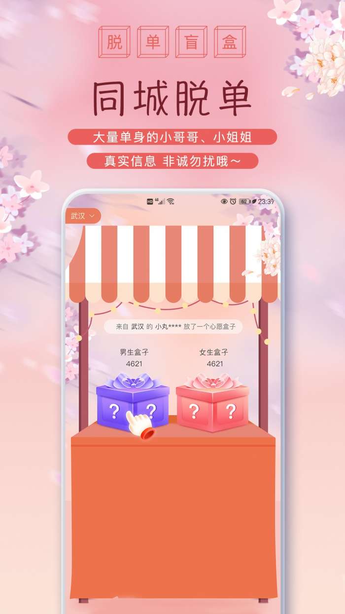 脱单盲盒图2