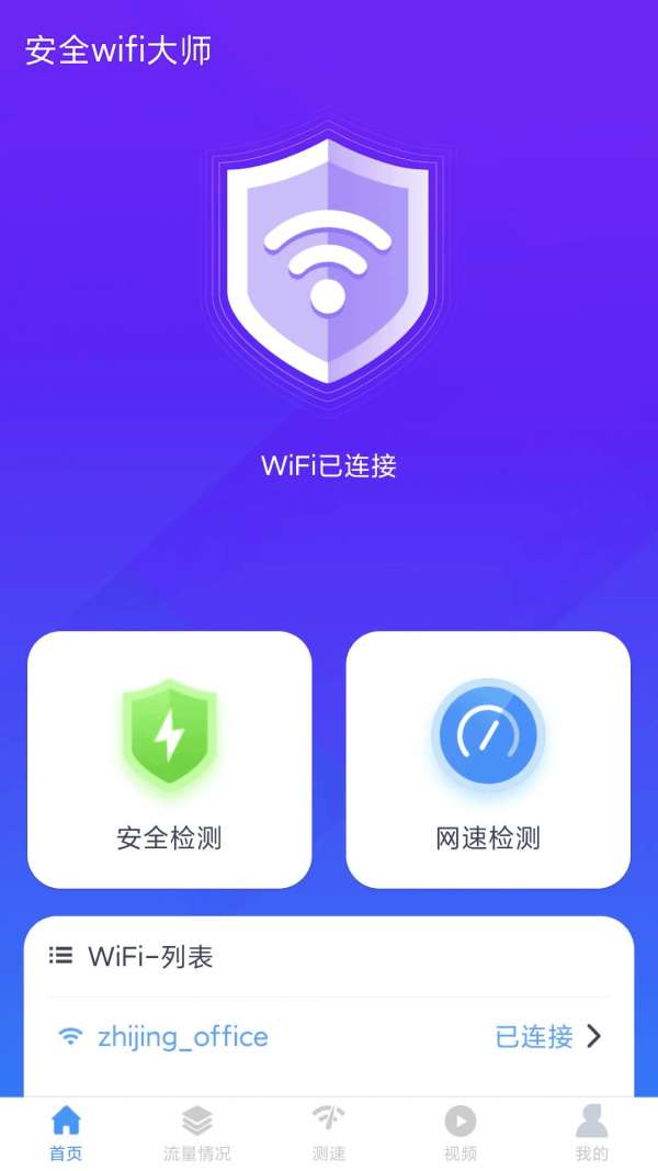 安全wifi大师安卓版图2