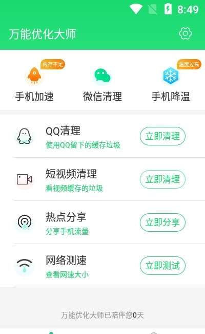万能优化大师官方版图1