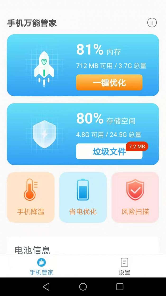 手机万能管家图1