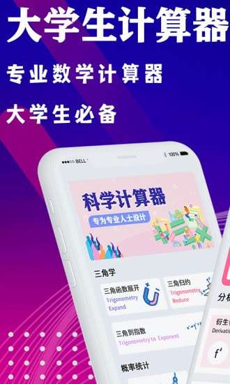 大学生计算器图1