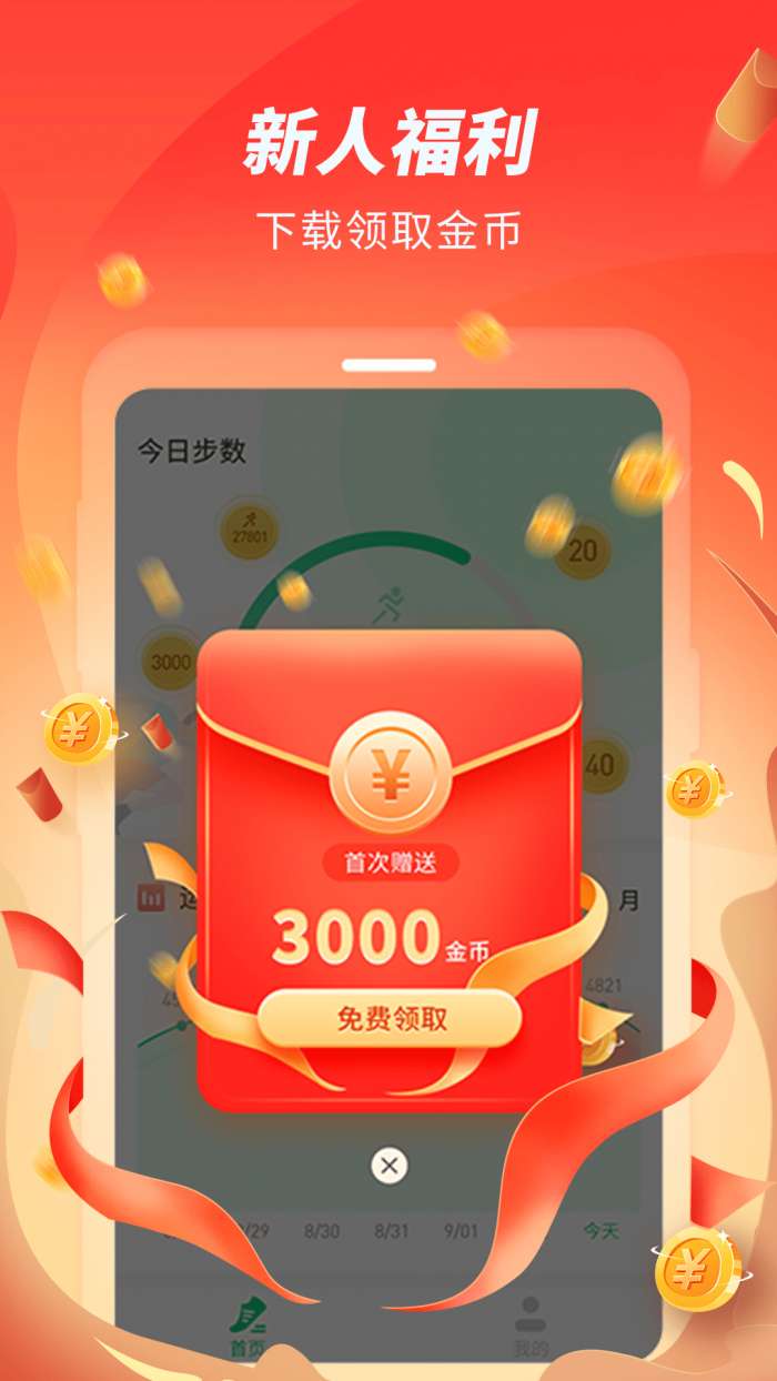 跑步赚赚安卓版图4