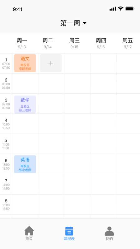 无敌课程表图2