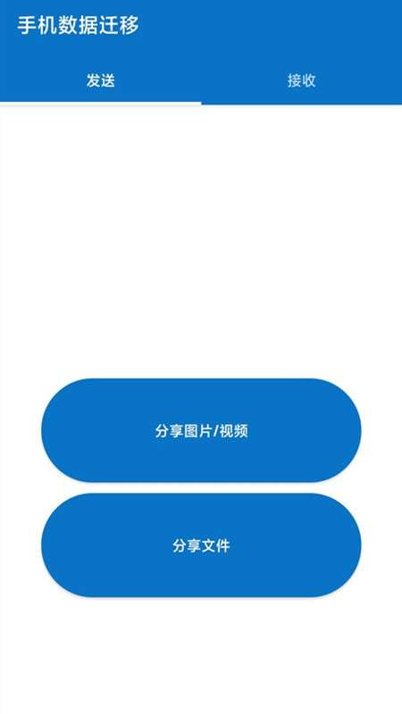 手机数据迁移最新版图4