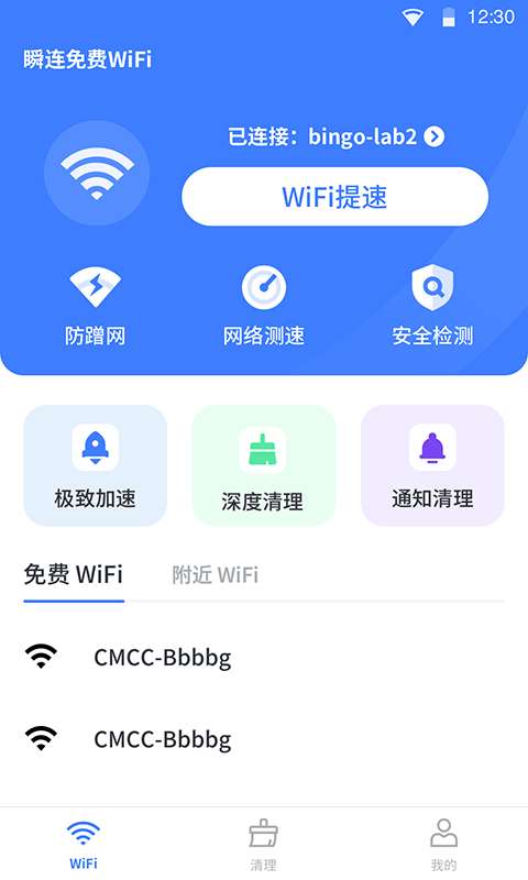 瞬连免费WiFi最新版图1