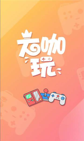 大咖玩游戏盒子手机版图1