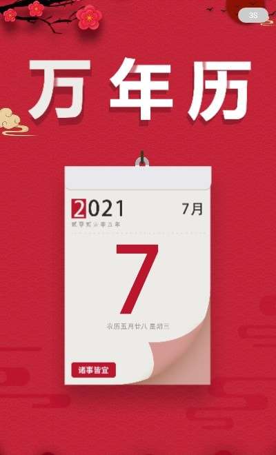 大吉万年历安卓版图3