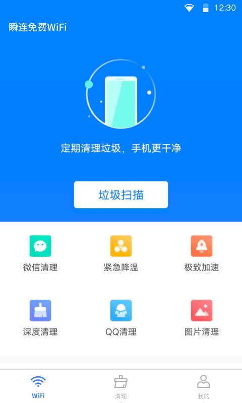 瞬连免费WiFi最新版图3