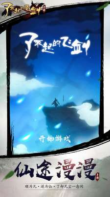 了不起的飞剑免费图1