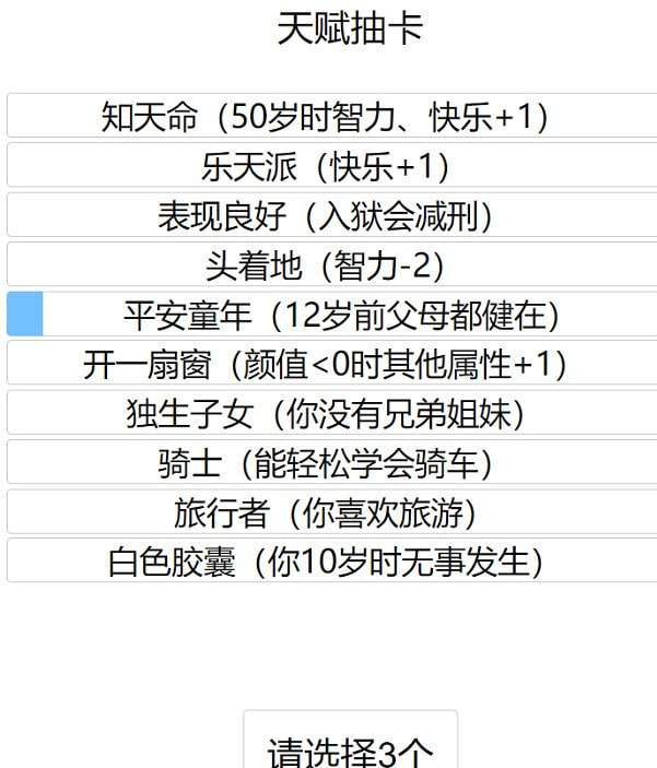 人生重开模拟器天命版图2