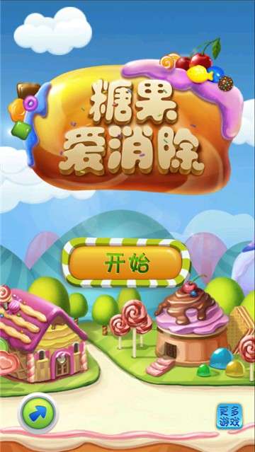 糖果爱消除图1