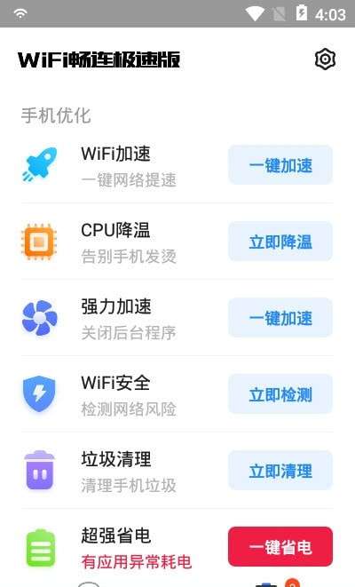 WiFi畅连极速版安卓版图1