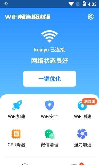 WiFi畅连极速版安卓版图2