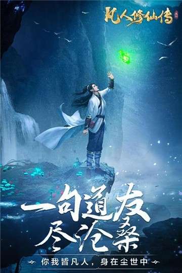 凡人修仙传挂机版游戏图4