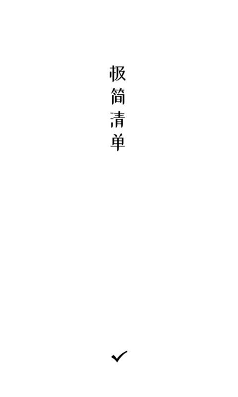 极简清单图1