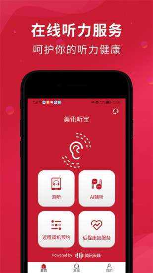 美讯听宝安卓版图1