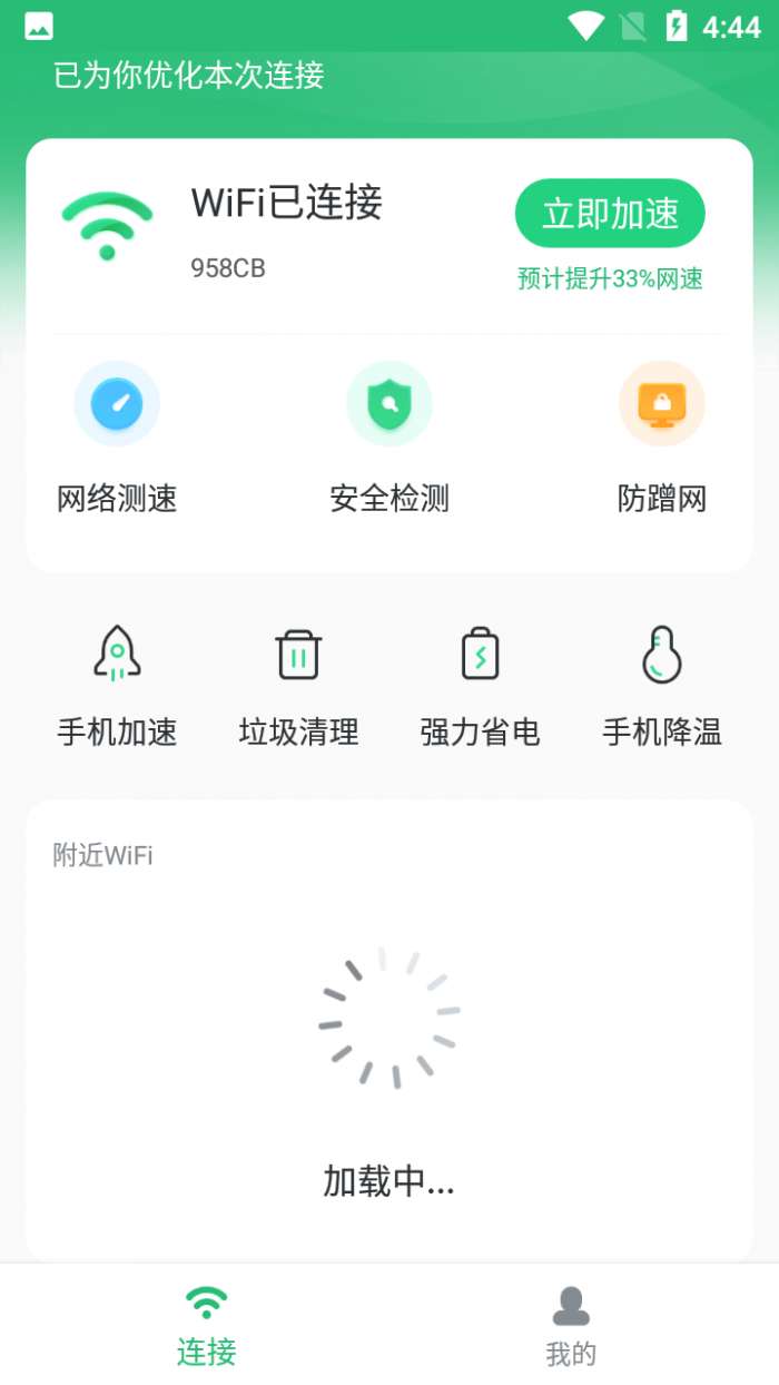 畅享WIFI助手图1