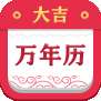 大吉万年历安卓版