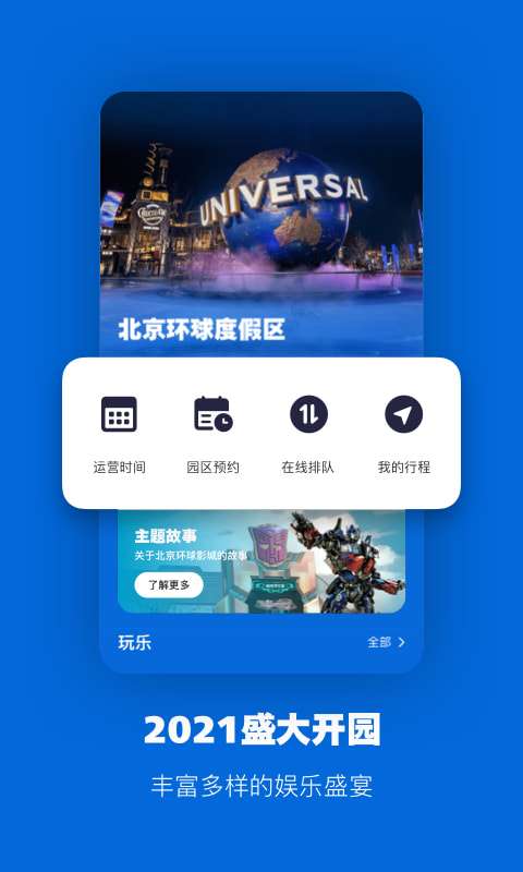 北京环球影城官方版图1